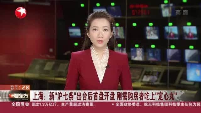 上海:新“沪七条”出台后首盘开盘 刚需购房者吃上“定心丸”