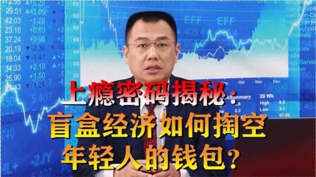 上瘾密码揭秘:盲盒经济如何掏空年轻人的钱包?