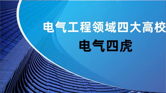 电气工程领域四大高校:电气四虎