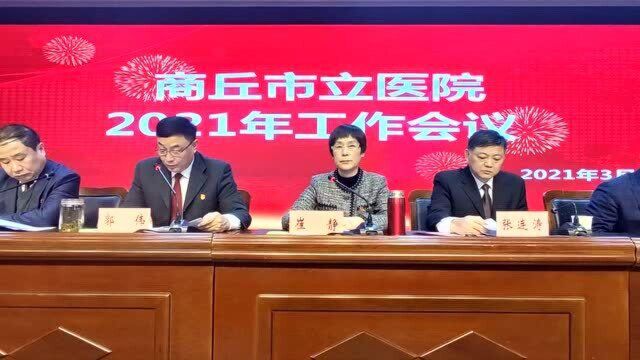 国家公立三级综合医院 商丘市立医院2021年工作会议召开(二)