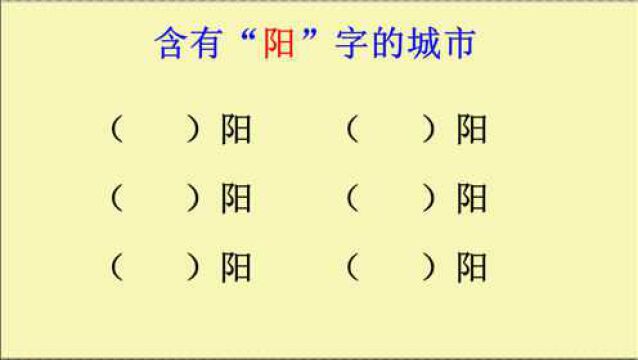 中国有哪些含有“阳”字的城市