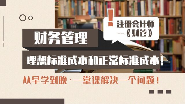 注册会计师CPA:理想标准成本和正常标准成本!