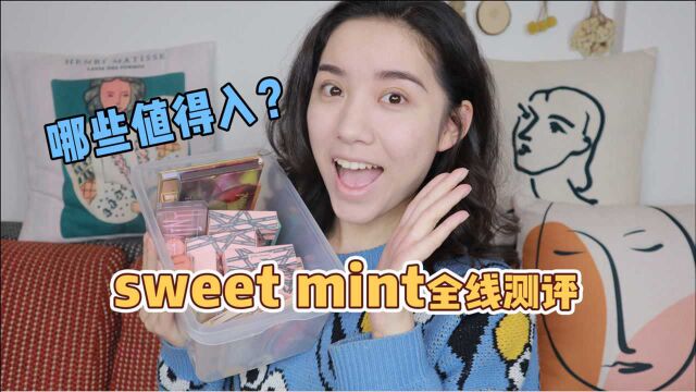 宝藏国货品牌sweet mint全线测评|哪些值得入?