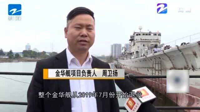 传承精神!东阳:耗时5个月 “金华舰”完成等比复原