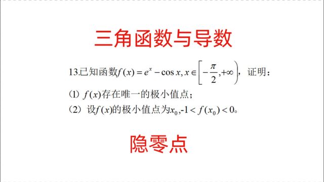 导数压轴题,三角函数隐零点处理技巧