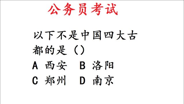 公务员考试真题,“中国四大古都”指哪几个城市?难住很多干部