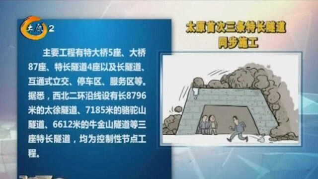 太原首次三条特长隧道同步施工,采用“斜井施工”提高施工效率