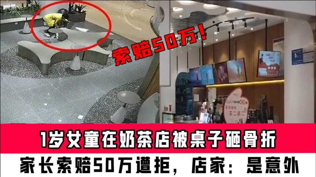 江苏1岁女童碰倒奶茶店桌被砸骨折,家长索赔50万遭拒,店家:是意外