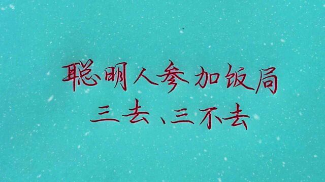 聪明人参加饭局,“三去”、“三不去”!