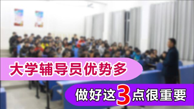 成为大学辅导员,4个优势很诱人,符合这3个要求应聘会更顺利