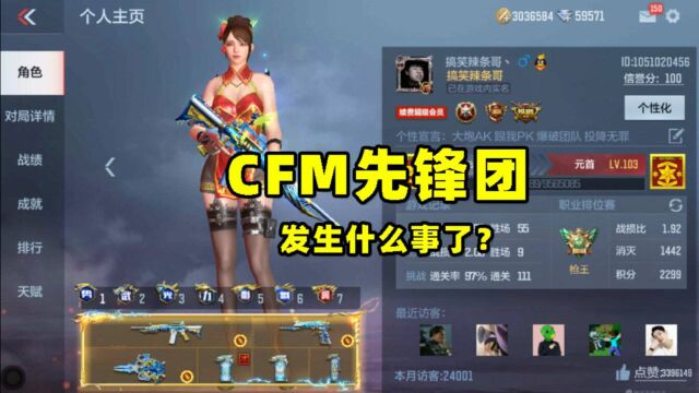 CF手游搞笑辣条哥:有人私信我说CFM先锋团炸了,谁来告诉我咋了