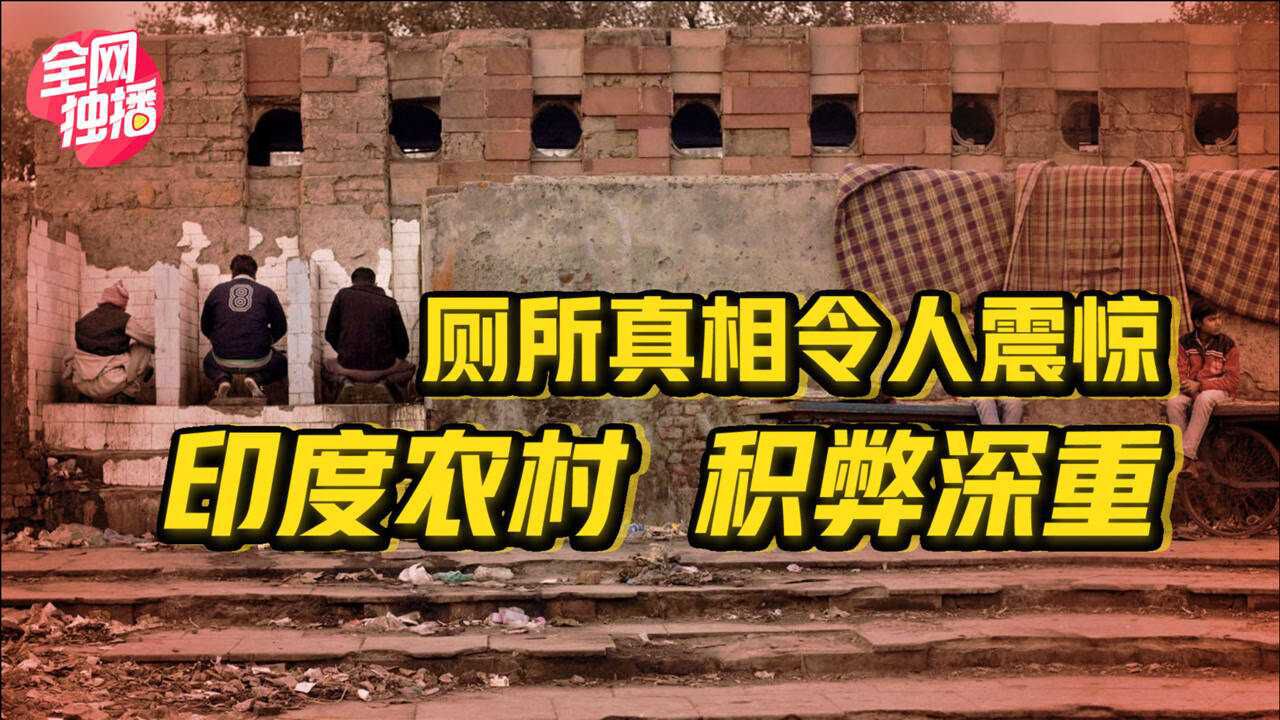 印度调查报告:厕所令人吃惊,农村积弊深重