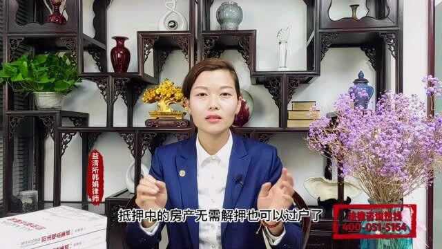 抵押中的房产无需解押也可以过户吗?