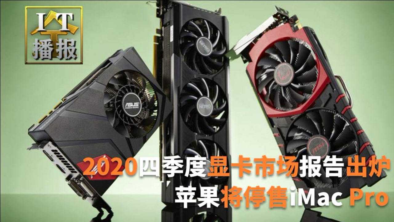 2020四季度显卡市场报告出炉:Intel核显爆发式增长