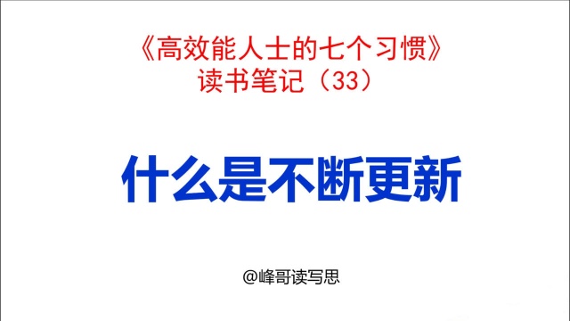 《高效能人士的七个习惯》读书分享33:什么是不断更新