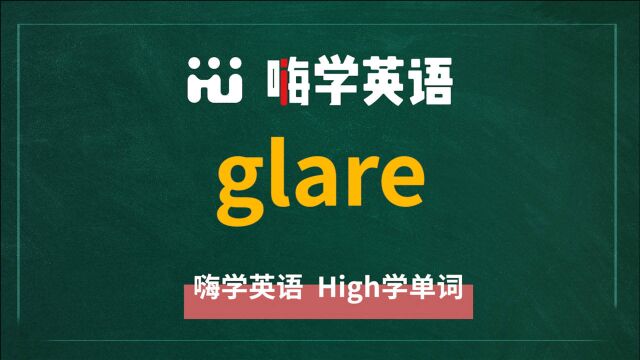 英语单词讲师讲解,单词 glare 的翻译,读音,同根词,词组短语,近义词,及例句讲解使用方法