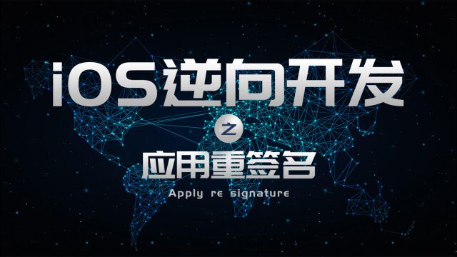 【Hank逆向开发】iOS逆向开发之利用Xcode调试三方应用