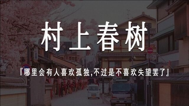 【村上春树】的经典语录 | 希望你能记住我,记住我曾这样存在过(配音版)