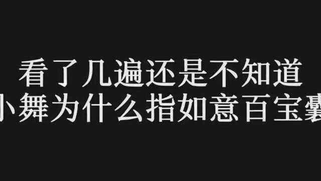 斗罗大陆,你们知道小舞为什么指如意百宝囊吗?