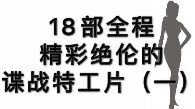 18部全程精彩绝伦的谍战特工片(一)