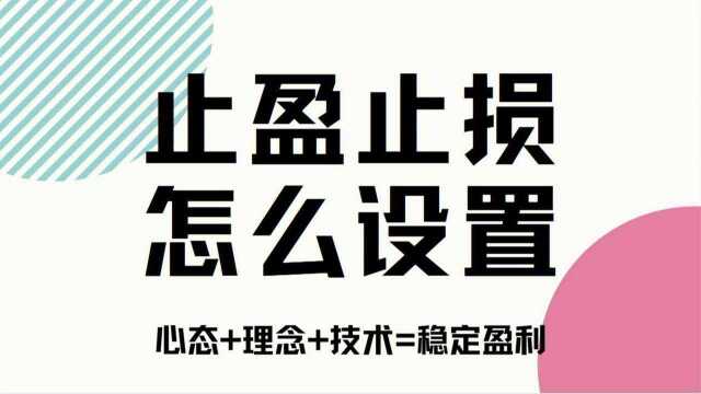 伦敦金交易怎么设置止盈止损 现货交易教学