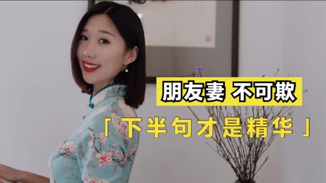 古语:“朋友妻不可欺”,下半句才是精华所在,有几个人知道?