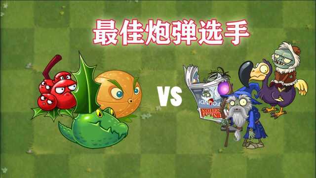 Pvz2哇,这个充能柚子也太厉害了吧,吓死我了