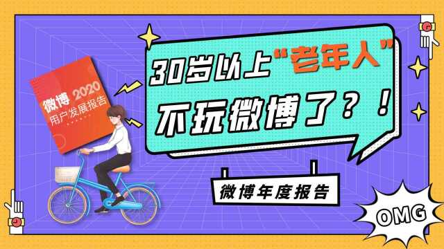 30岁以上的“老年人”不玩微博了?看看微博自己怎么说!