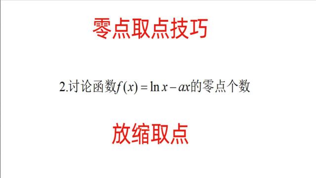 零点找点技法,导数零点通关训练