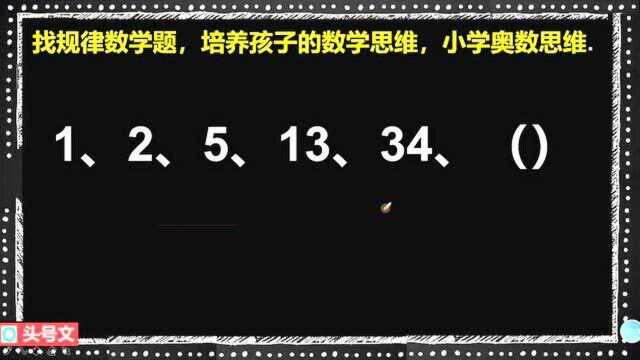 278、找规律数学题,培养孩子的数学思维,小学奥数思维