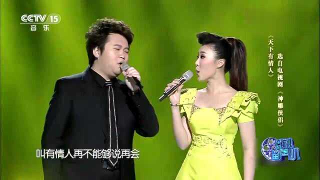 薛皓垠刘h对唱天下有情人,是男女对唱名曲,选自神雕侠侣