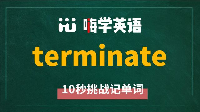 英语单词terminate是什么意思,怎么读,同根词有吗,近义词呢,该怎么使用,你知道吗