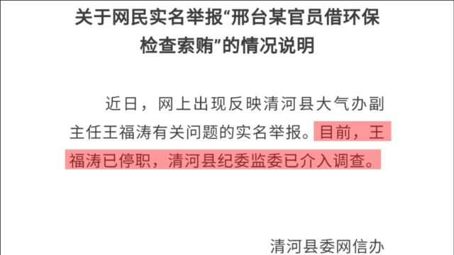 官方通报“邢台某官员借环保检查索贿”:涉事官员已停职接受调查