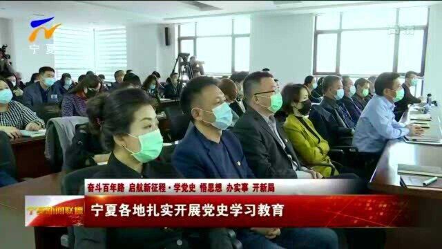 宁夏各地扎实开展党史学习教育