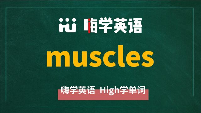 英语单词muscles是什么意思,同根词有哪些,近义词有吗,可以怎么使用,你知道吗