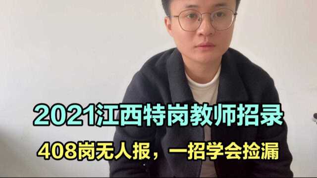 2021江西特岗教师报名将结束,408个岗位无人报考,一招学会如何捡漏