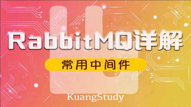 RabbitMQ教程10:Docker安装RabbitMQ | KuangStudy | 飞哥 | 狂神说 | 学相伴