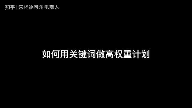 新手开直通车,如何用关键词做高权重计划