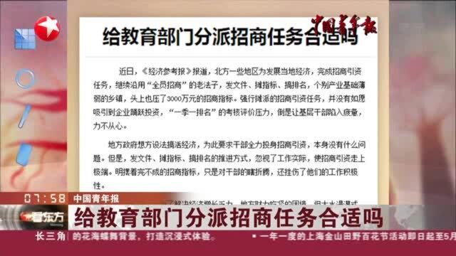 中国青年报:给教育部门分派招商任务合适吗