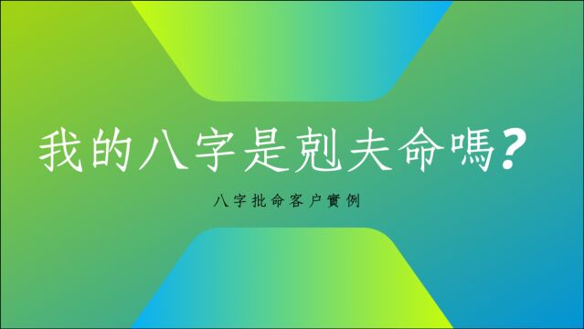 八字批命客户实例1246堂:我的八字是克夫命吗?