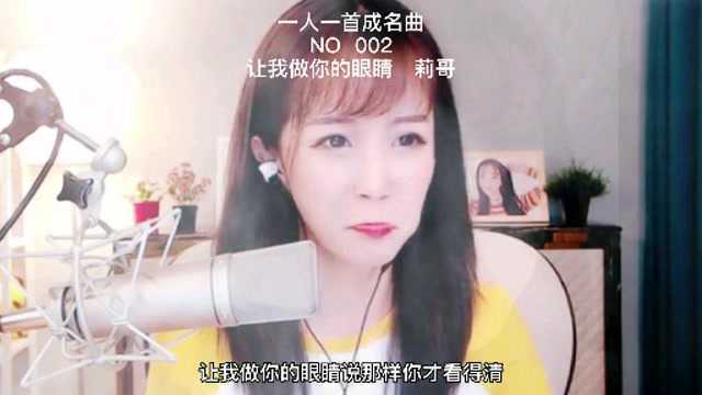 曾经的一姐,莉哥翻唱让我做你的眼睛,火遍全网.