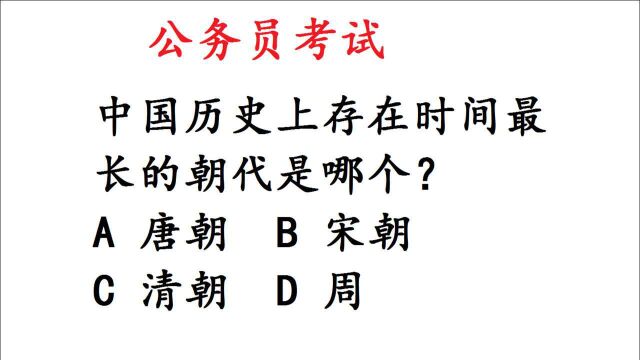 公务员常识:中国历史上存在时间最长的朝代是哪个?错太多了