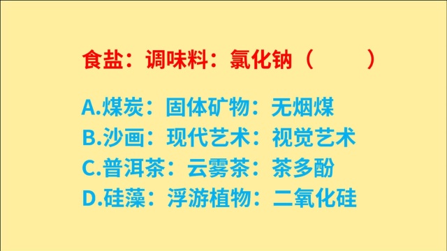 公务员考试,食盐、调味料、氯化钠,词语判断推理