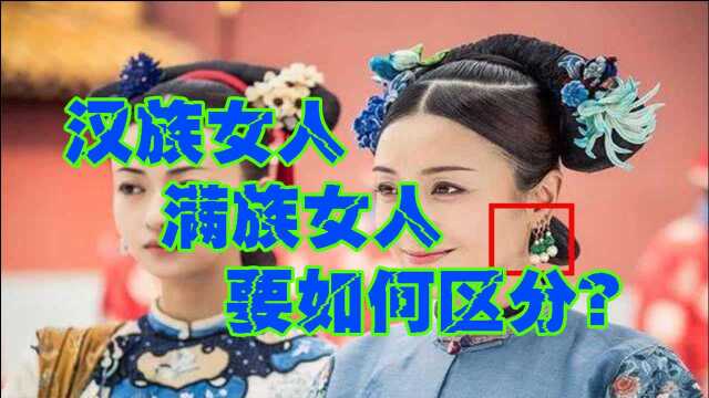 清朝时期,汉族女人与满族女人,要如何区分?