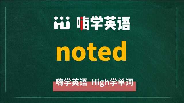 英语单词noted是什么意思,同根词有吗,同近义词有哪些,相关短语呢,可以怎么使用,你知道吗