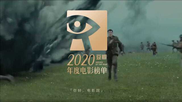 #豆瓣高分 #高分电影 2020年豆瓣高分电影榜单 2