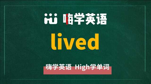 英语单词lived是什么意思,同根词有吗,同近义词有哪些,相关短语呢,可以怎么使用,你知道吗