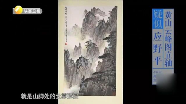 国外淘黄山云峰图,说是应野平真迹,到底是真的吗