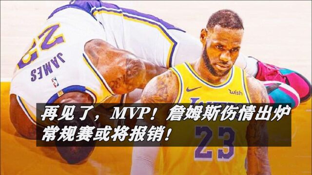 再见了,MVP!詹姆斯伤情出炉,常规赛或将报销,湖人夺冠恐无望