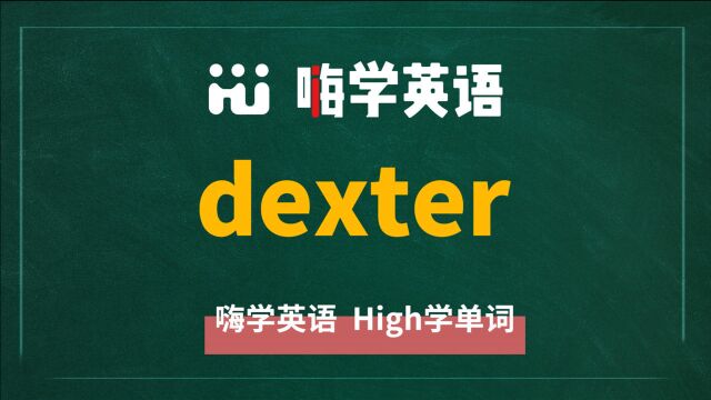 英语单词dexter是什么意思,同根词有吗,同近义词有哪些,相关短语呢,可以怎么使用,你知道吗